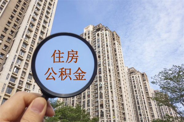 遂宁市公积金管理条例_通许公积金代办在职离职封存服务