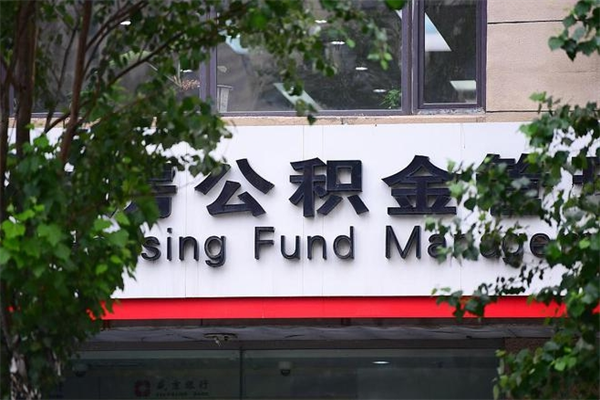 住房公积金与单位比例_通许公积金代办服务